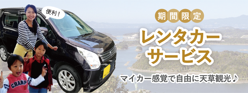 期間限定レンタカーサービス