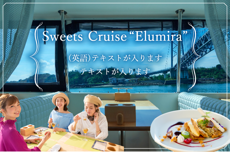 スイーツクルージング